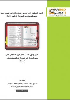 التقرير النهائي لأداء مجلس النواب الأردني السابع عشر في الدورة غير العادية الأولى 2014