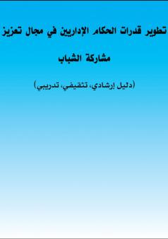 تطوير قدرات الحكام الاداريين في مجال تعزيز مشاركة الشباب