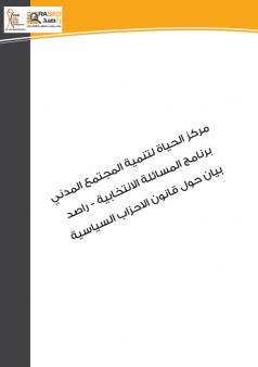 تحليل اولي لقانون الاحزاب  السياسية 2012