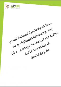 التقرير الأسبوعي التاسع لأداء مجلس النواب الأردني خلال الدورة العادية الثانية