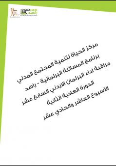 التقرير الأسبوعي العاشر والحادي عشر لأداء مجلس النواب الأردني خلال الدورة العادية الثانية