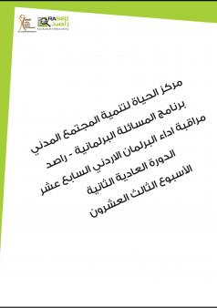 التقرير الأسبوعي الثالث والعشرون لأداء مجلس النواب الأردني خلال الدورة العادية الثانية