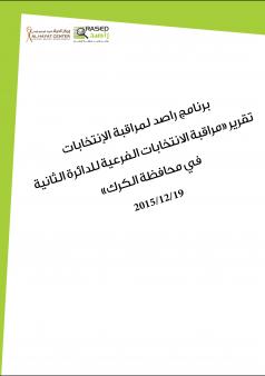 تقرير مراقبة الانتخابات الفرعية للدائرة الثانية في محافظة الكرك