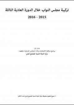 تركيبة مجلس النواب خالل الدورة العادية الثالثة 2016 - 2015