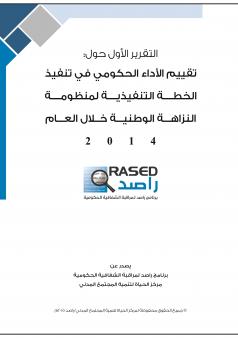 تقيم الاداء الحكومي في تنفيذ الخطة التنفيذية لمنظومة النزاهة الوطنية خلال عام 2014