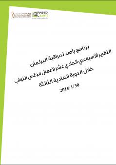 التقرير الأسبوعي الحادي عشر لأعمال مجلس النواب خلال الدورة العادية الثالثة