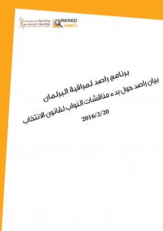 بيان راصد حول بدء مناقشات النواب لقانون الانتخاب