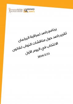 تقرير راصد حول مناقشات النواب لقانون الانتخاب في اليوم الأول