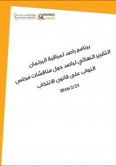 التقرير النهائي لراصد حول مناقشات مجلس النواب على قانون الانتخاب