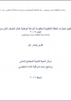 تقرير انجازات الحكومة في تنفيذ منظومة النزاهة الوطنية للنصف الاول من العام 2015 (نسخة للتعليقات)