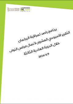 التقرير الأسبوعي العشرون لأعمال مجلس النواب خلال الدورة العادية الثالثة