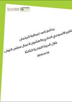 التقرير الأسبوعي الحادي والعشرون لأعمال مجلس النواب خلال الدورة العادية الثالثة
