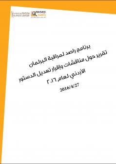 تقرير راصد حول مناقشات وإقرار تعديل الدستور الأردني لعام 2016