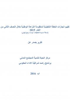تقييم انجازات الخطة التنفيذية لمنظومة النزاهة الوطنية خلال النصف الثاني من العام 2015