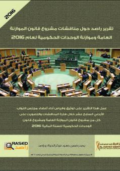 الملخص التنفيذي لتقرير مناقشات مشروع الموازنة العامة وموازنة الوحدات الحكومية 2016