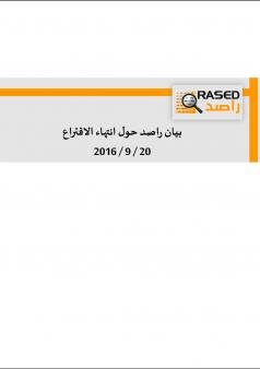 بيان راصد حول انتهاء الاقتراع