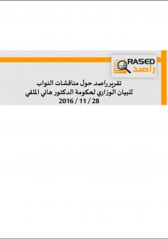تقرير راصد حول مناقشات النواب للبيان الوزاري لحكومة الدكتور هاني الملقي