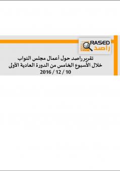 تقرير راصد حول أعمال مجلس النواب خلال الأسبوع الخامس من الدورة العادية الأولى