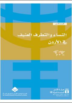 النساء والتطرف العنيف في الأردن