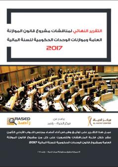 التقرير النهائي لمناقشات مشروع قانون الموازنة العامة وموازنات الوحدات الحكومية للسنة المالية 2017