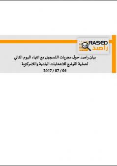 بيان راصد حول مجريات التسجيل مع انتهاء اليوم الثاني لعملية الترشح للانتخابات البلدية واللامركزية