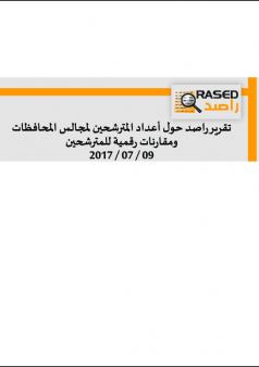 تقرير راصد حول أعداد المترشحين لمجالس المحافظات ومقارنات رقمية للمترشحين