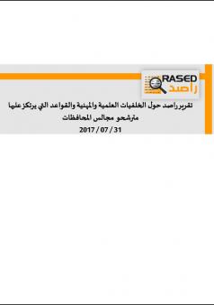 تقرير راصد حول الخلفيات العلمية والمهنية والقواعد التي يرتكز عليها مترشحو مجالس المحافظات
