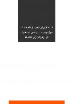 استطلاع رأي الخبراء في المحافظات حول توجهات المواطنين للانتخابات البلدية واللامركزية المقبلة