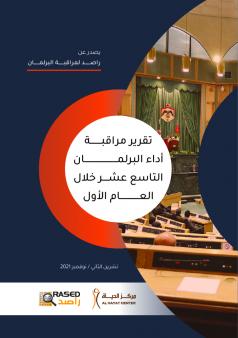 تقرير مراقبة أداء البرلمان التاسع عشر خلال العام الأول