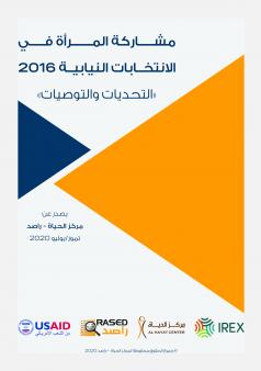 مشاركة المرأة في الانتخابات النيابية 2016