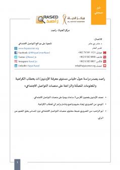راصد يصدر دراسة حول «قياس مستوى معرفة الأردنيين/ات بخطاب الكراهية والمعلومات المضلّلة والزائفة على منصات التواصل الاجتماعي»