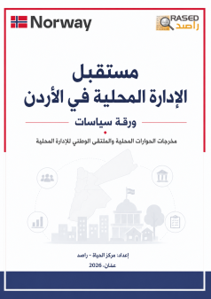 مستقبل الادارة المحلية - ورقة سياسات 