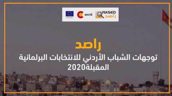 توجهات الشباب الاردني للانتخابات البرلمانية المقبلة 2020